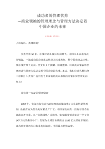 商业领袖的管理理念与管理方法决定着中国企业的未来