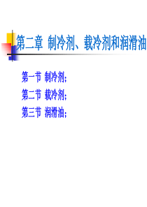 制冷技术+第二章