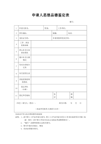 教师资格证思想品德鉴定表及填写范例