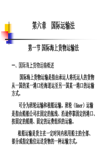 第六章-国际运输法