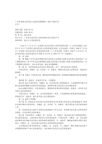 广东省各级人民代表大会选举实施细则(2006年修正本)