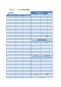 公司收支明细表