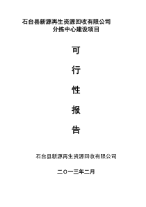 再生资源分拣中心建设可行性研究报告