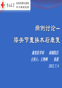 病例讨论—膝关节置换术后康复