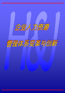 人力资源体系变革与创新（PPT 70页）