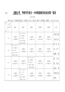 每天一小时校园体育活动安排一览表