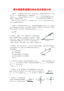 高中物理易错题归纳总结及答案分析1