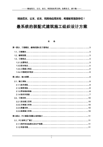 最系统的装配式建筑施工组织设计方案