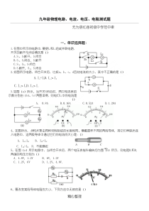 新九年级物理电路电流电压电阻测试题