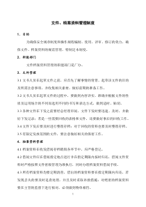 公司文件档案资料管理制度