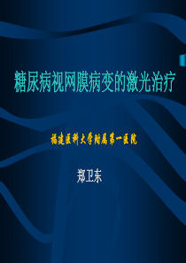 糖尿病视网膜病变的激光治疗