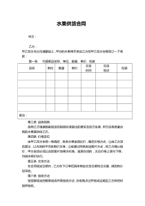 水果供货合同word模板