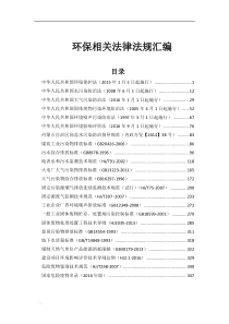 (完整版)环保相关法律法规汇编