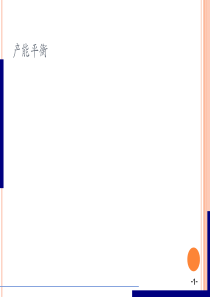 产能平衡