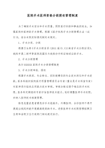 4.6.1.1医院医师资格分级授权管理制度、医务科