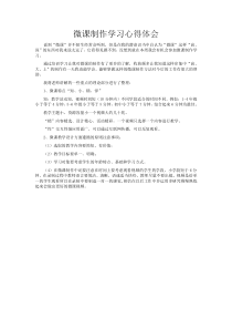 微课制作学习心得体会