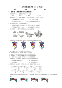 2016-2017年人教版九年级物理期末测试卷(第十三章-第十七章)