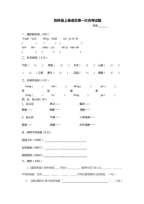 四年级上册语文第一次月考试题