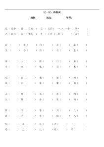一年级上册语文比一比再组词练习题