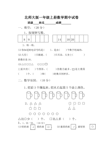 北师大版一年级上册数学期中试卷3