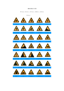 道路交通标志大全图常用