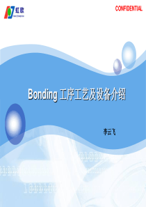 Bonding工序工艺与设备