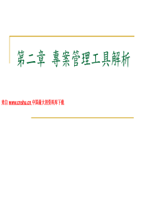 专案管理工具解析（PPT 104页）(1)