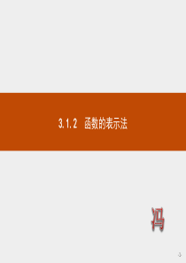 3.1.2函数的表示法