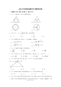 2016年甘肃省临夏州中考数学试卷