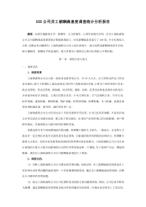 XX公司员工薪酬满意度调查报告(案例解析)