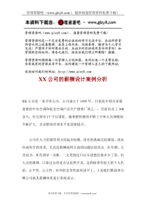 XX公司的薪酬设计案例分析