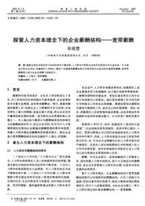 探索人力资本理念下的企业薪酬结构宽带薪酬