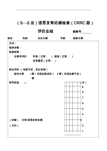 (SS法)语言发育迟缓检查(CRRC版)