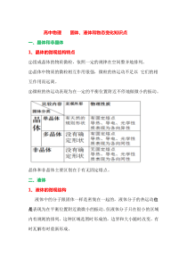 高中物理--固体、液体和物态变化知识点