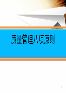 质量管理八项原则(课堂PPT)