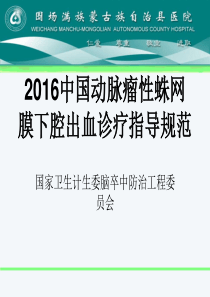 蛛网膜下腔出血诊疗规范