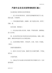 汽修专业各实训室管理制度汇编.doc