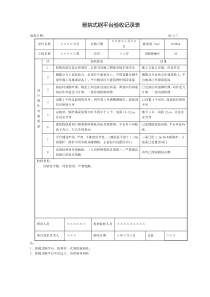 B2-4-7悬挑式钢平台验收记录表