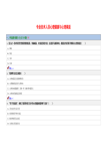 心理健康与心理调适试题答案