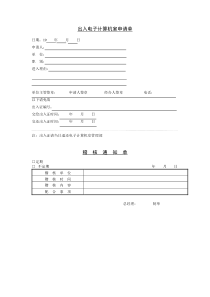 出入电子计算机室申请单