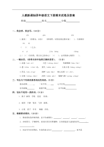 新课标人教版小学四年级下册语文期末测试卷及答案