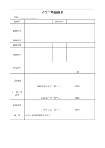 公司市场监察表