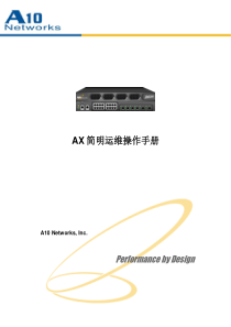 a10负载均衡器简明运维操作手册