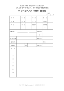 公司应聘人员（外部）登记表