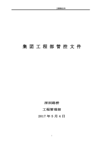 集团公司工程部管理部部门、岗位职责