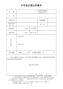 公司注册登记表格