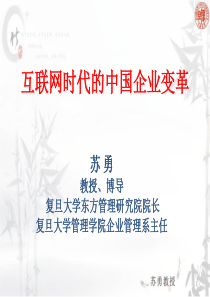 互联网时代的中国企业变革XXXX0109