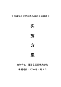 觉铁村2020年赛马场改造实施方案