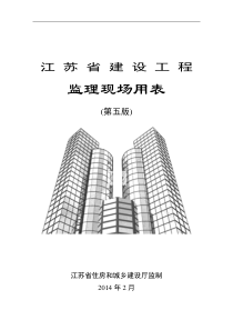 江苏省建设工程监理现场用表(第五版)