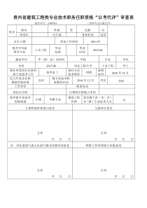 贵州省建筑工程类专业技术职务任职资格“以考代评”审查表1